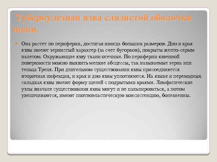  Туберкулезная язва слизистой оболочки щеки. Она растет по периферии, достигая иногда больших размеров.