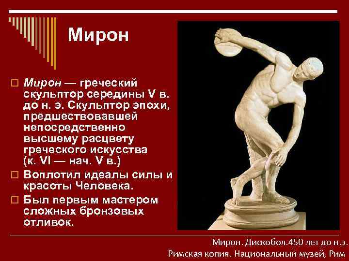 Мирон o Мирон — греческий скульптор середины V в. до н. э. Скульптор эпохи,