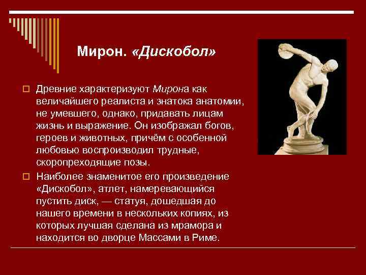  Мирон. «Дискобол» o Древние характеризуют Мирона как величайшего реалиста и знатока анатомии, не