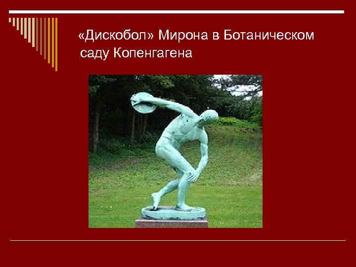  «Дискобол» Мирона в Ботаническом саду Копенгагена 