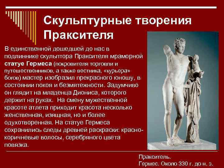 Скульптурные творения Праксителя В единственной дошедшей до нас в подлиннике скульптора Праксителя мраморной статуе