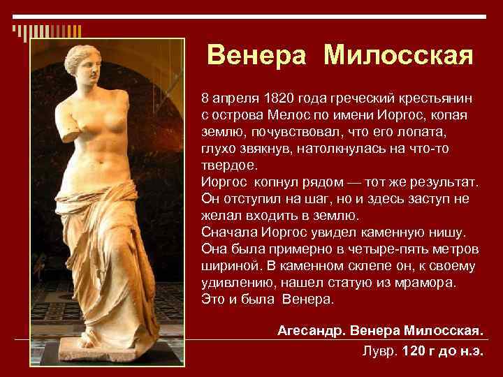 Венера Милосская 8 апреля 1820 года греческий крестьянин с острова Мелос по имени Иоргос,