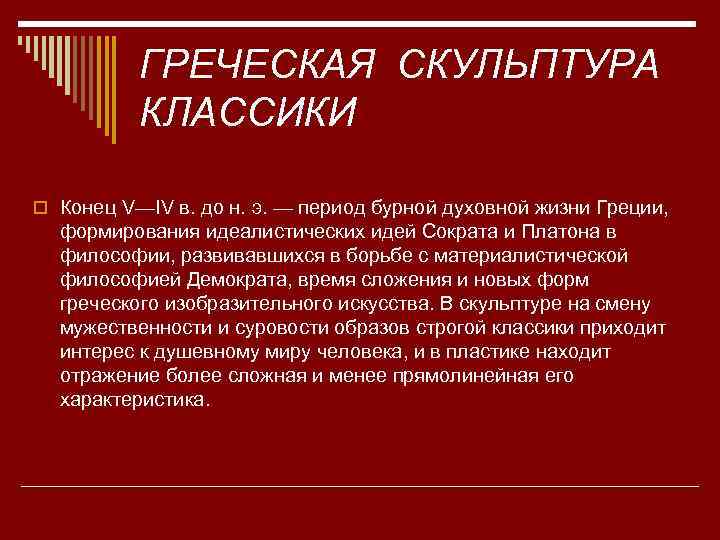 ГРЕЧЕСКАЯ СКУЛЬПТУРА КЛАССИКИ o Конец V—IV в. до н. э. — период бурной духовной