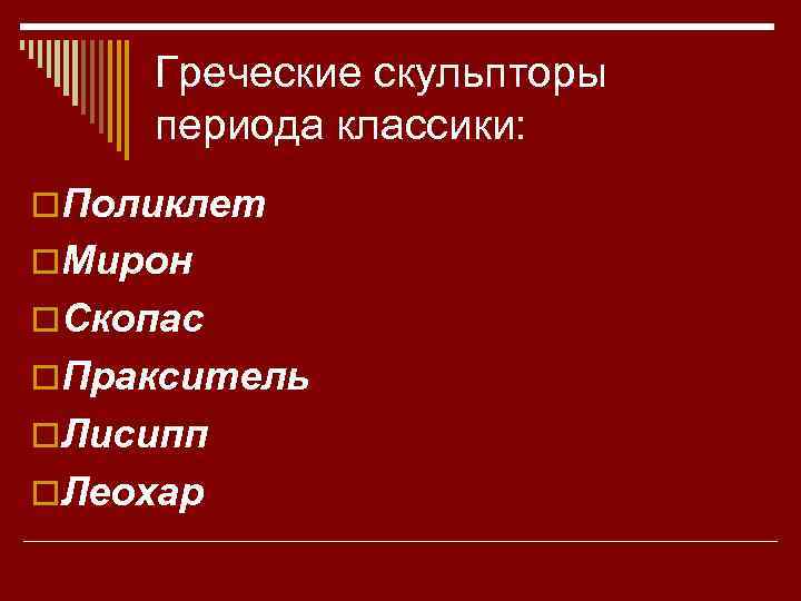 Греческие скульпторы периода классики: o. Поликлет o. Мирон o. Скопас o. Пракситель o. Лисипп