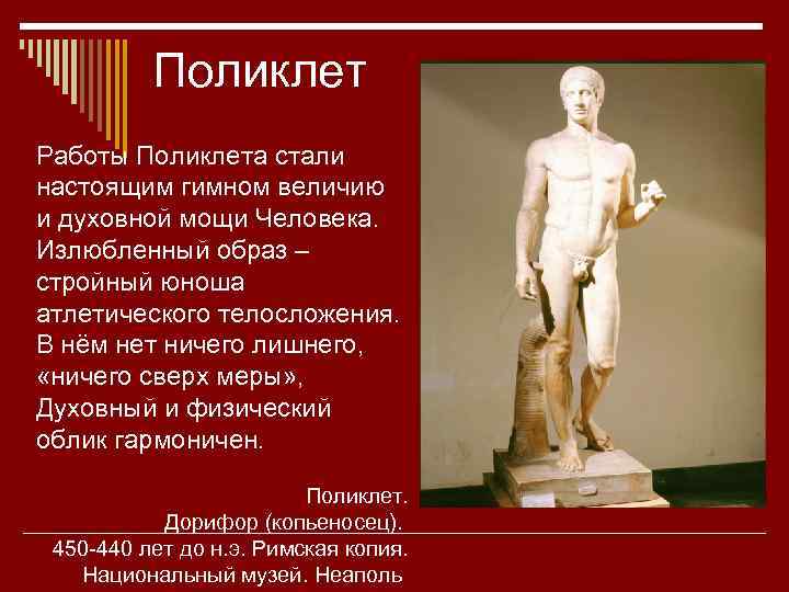 Поликлет Работы Поликлета стали настоящим гимном величию и духовной мощи Человека. Излюбленный образ –