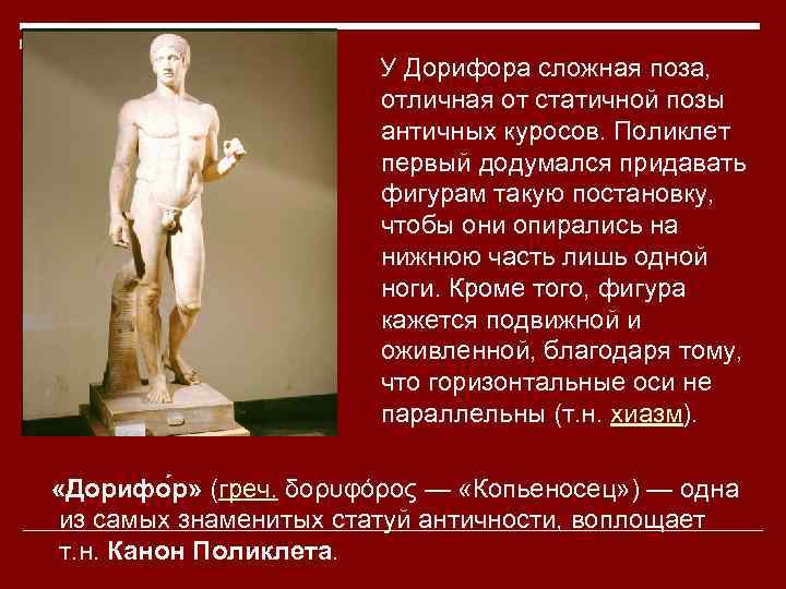  У Дорифора сложная поза, отличная от статичной позы античных куросов. Поликлет первый додумался