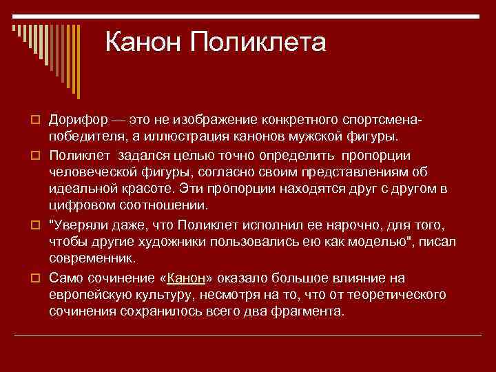  Канон Поликлета o Дорифор — это не изображение конкретного спортсмена- победителя, а иллюстрация