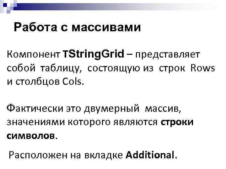 Работа с массивами Компонент TString. Grid – представляет собой таблицу, состоящую из строк Rows