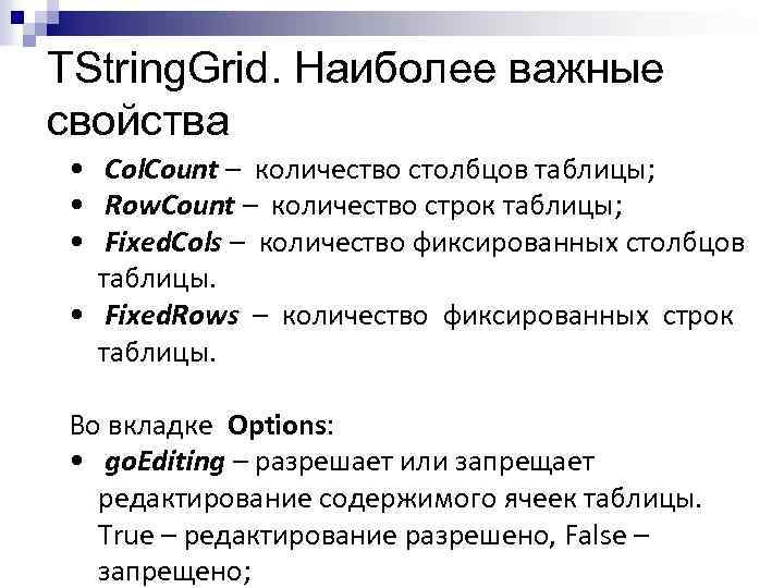 TString. Grid. Наиболее важные свойства • Col. Count – количество столбцов таблицы; • Row.