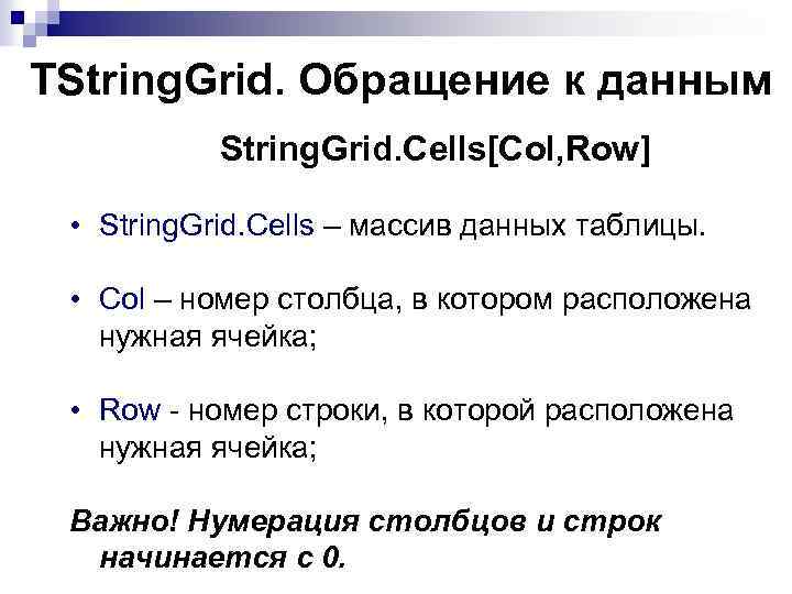 TString. Grid. Обращение к данным String. Grid. Cells[Col, Row] • String. Grid. Cells –