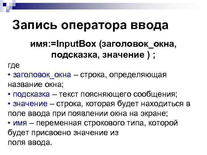 Запись оператора ввода имя: =Input. Box (заголовок_окна, подсказка, значение ) ; где • заголовок_окна