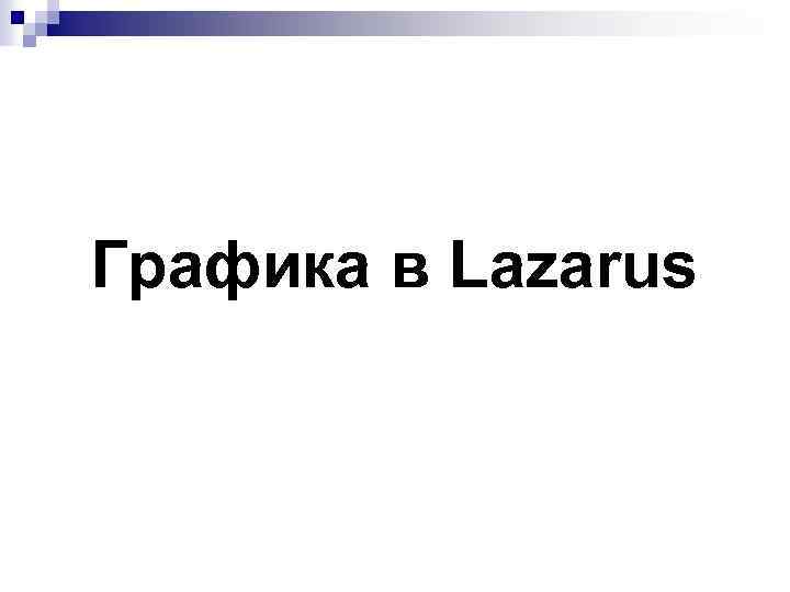 Графика в Lazarus 