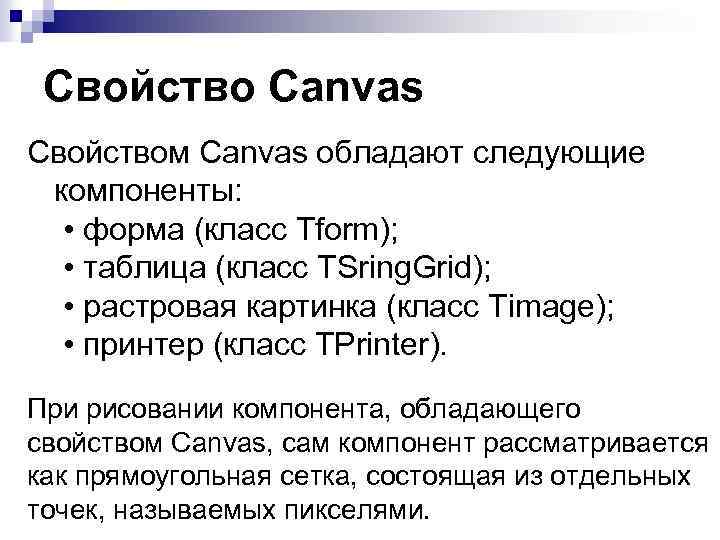 Свойство Canvas Свойством Canvas обладают следующие компоненты: • форма (класс Tform); • таблица (класс