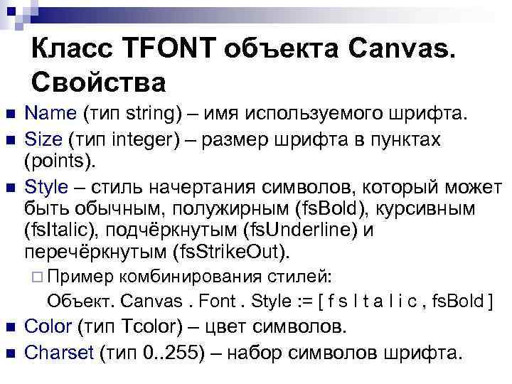 Класс TFONT объекта Canvas. Свойства n n n Name (тип string) – имя используемого