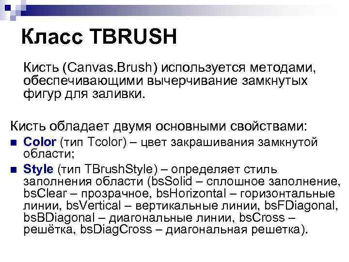 Класс TBRUSH Кисть (Canvas. Brush) используется методами, обеспечивающими вычерчивание замкнутых фигур для заливки. Кисть