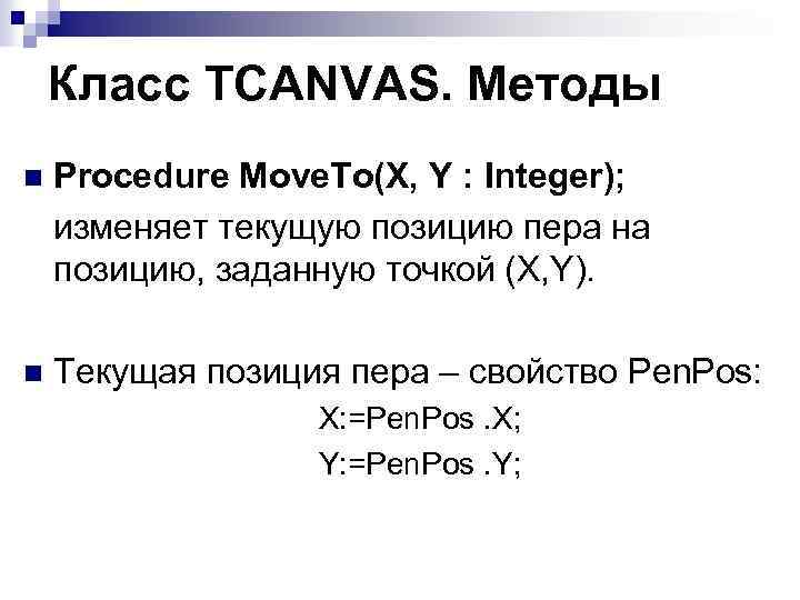 Класс TCANVAS. Методы n Procedure Move. To(X, Y : Integer); изменяет текущую позицию пера