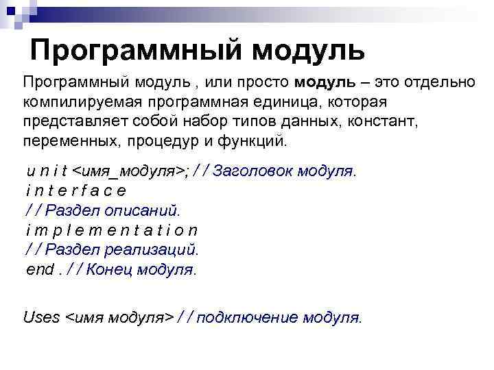 Программный модуль , или просто модуль – это отдельно компилируемая программная единица, которая представляет