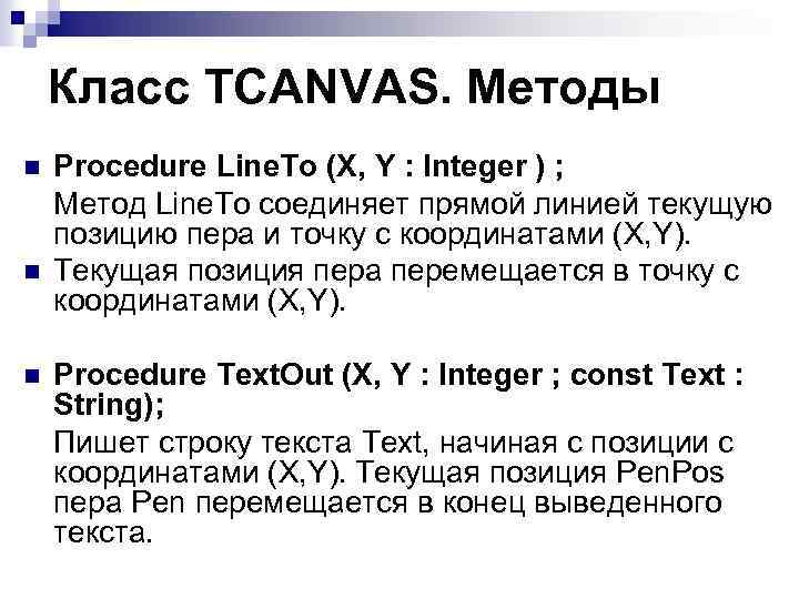 Класс TCANVAS. Методы n n n Procedure Line. To (X, Y : Integer )