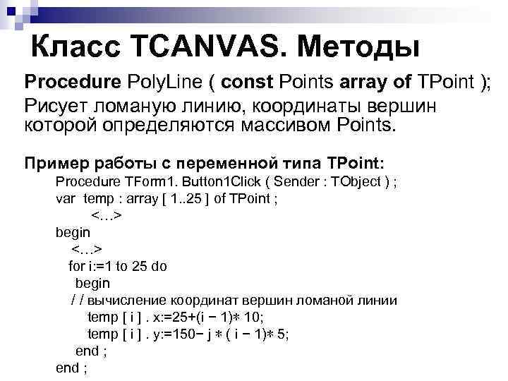 Класс TCANVAS. Методы Procedure Poly. Line ( const Points array of TPoint ); Рисует