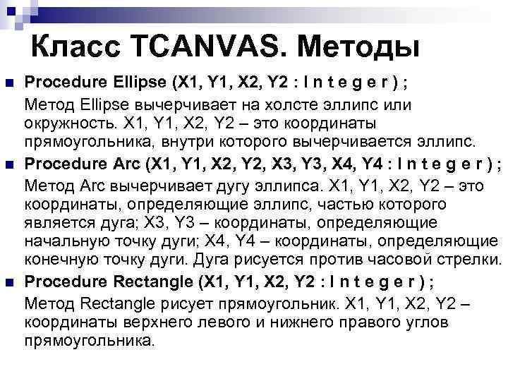 Класс TCANVAS. Методы n n n Procedure Ellipse (X 1, Y 1, X 2,