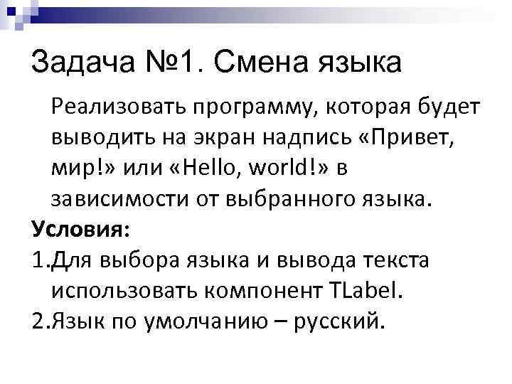 Задача № 1. Смена языка Реализовать программу, которая будет выводить на экран надпись «Привет,