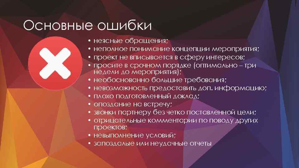 Основные ошибки • • • неясные обращения; неполное понимание концепции мероприятия; проект не вписывается