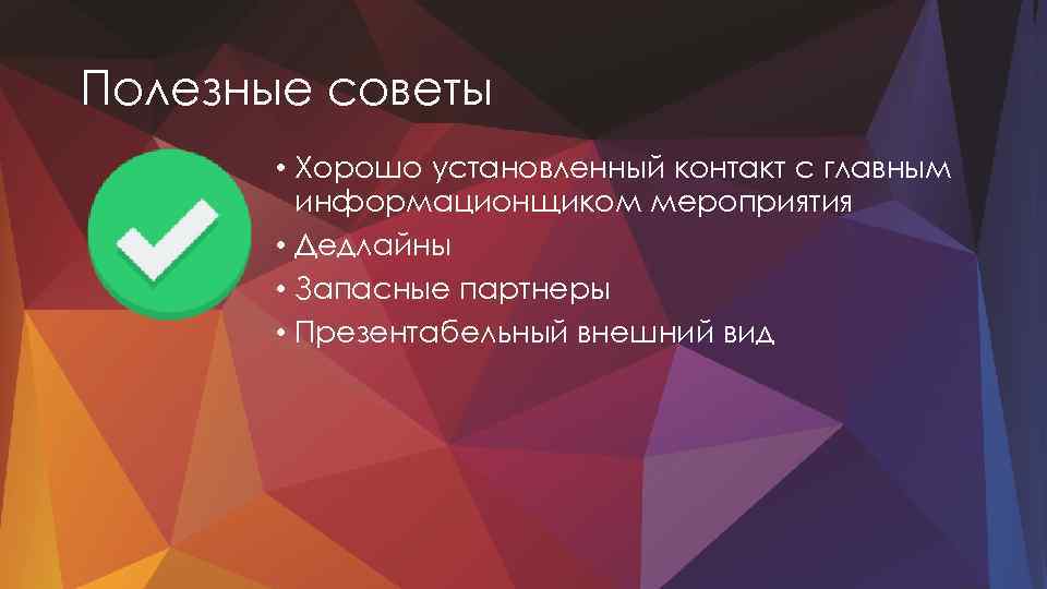 Полезные советы • Хорошо установленный контакт с главным информационщиком мероприятия • Дедлайны • Запасные