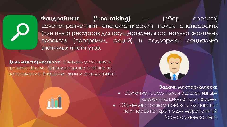 Фандрайзинг (fund-raising) — (сбор средств) целенаправленный систематический поиск спонсорских (или иных) ресурсов для осуществления