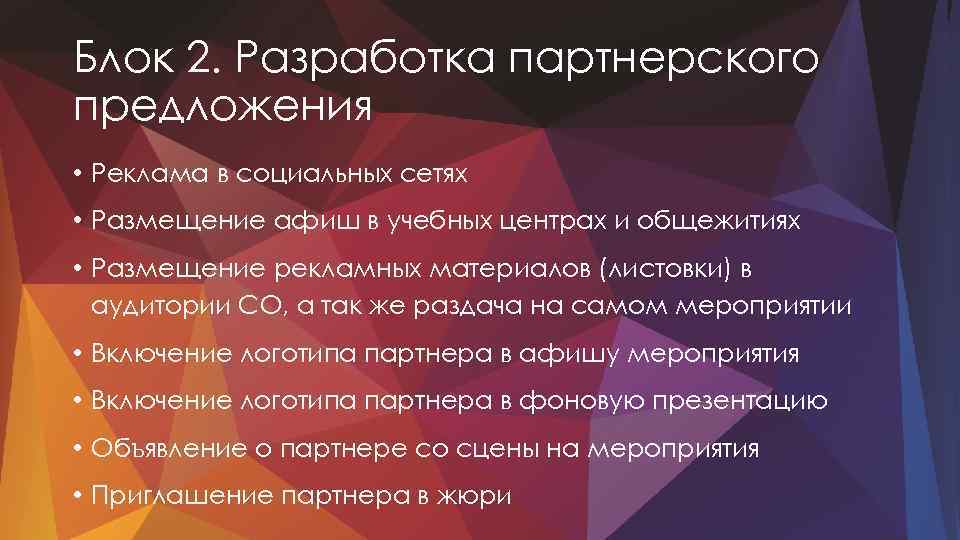 Блок 2. Разработка партнерского предложения • Реклама в социальных сетях • Размещение афиш в