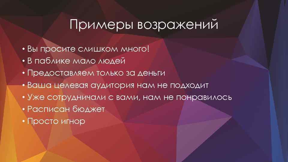 Примеры возражений • Вы просите слишком много! • В паблике мало людей • Предоставляем