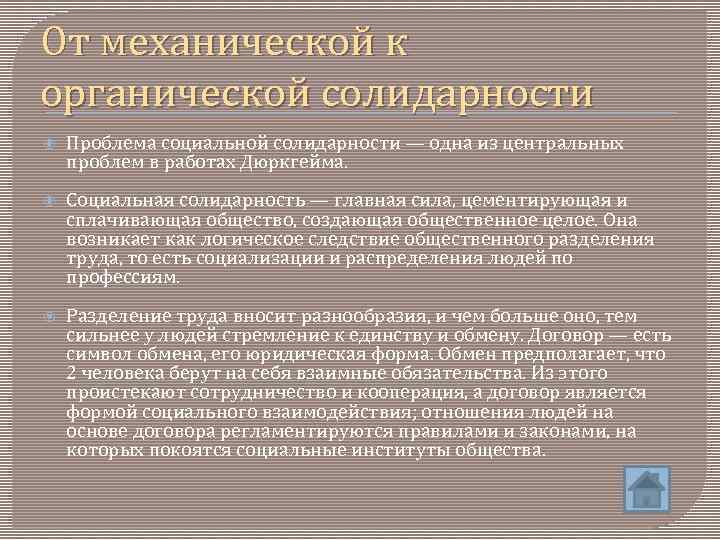 От механической к органической солидарности Проблема социальной солидарности — одна из центральных проблем в