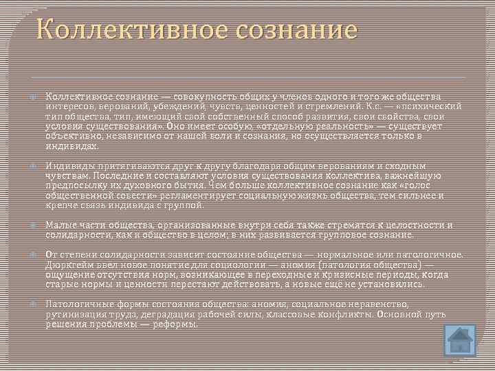Коллективное сознание — совокупность общих у членов одного и того же общества интересов, верований,