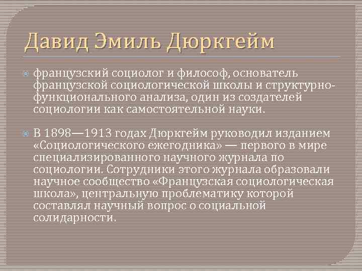 Давид Эмиль Дюркгейм французский социолог и философ, основатель французской социологической школы и структурнофункционального анализа,