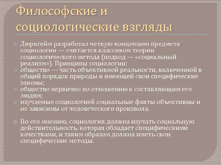 Философские и социологические взгляды Дюркгейм разработал четкую концепцию предмета социологии — считается классиком теории