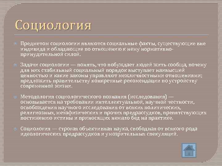 Социология Предметом социологии являются социальные факты, существующие вне индивида и обладающие по отношению к