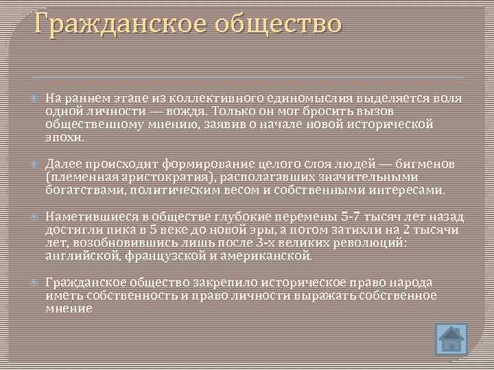 Гражданское общество На раннем этапе из коллективного единомыслия выделяется воля одной личности — вождя.
