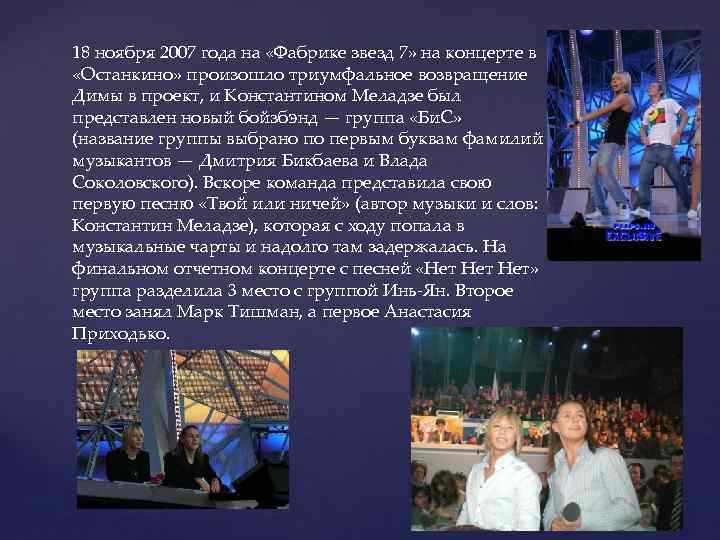 18 ноября 2007 года на «Фабрике звезд 7» на концерте в «Останкино» произошло триумфальное