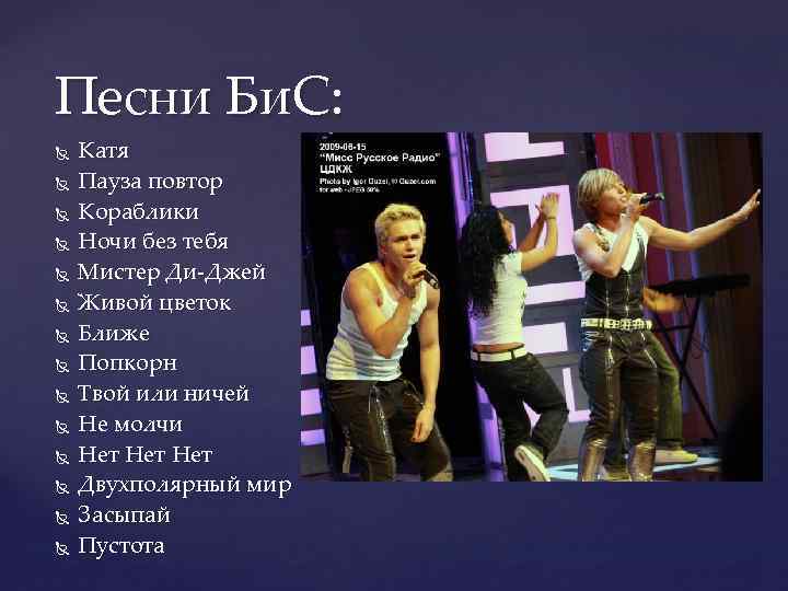 Песни Би. С: Катя Пауза повтор Кораблики Ночи без тебя Мистер Ди-Джей Живой цветок