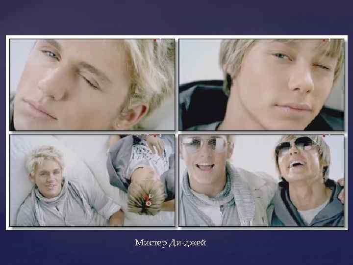 Мистер Ди-джей 