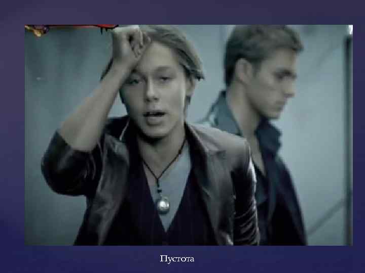 Пустота 