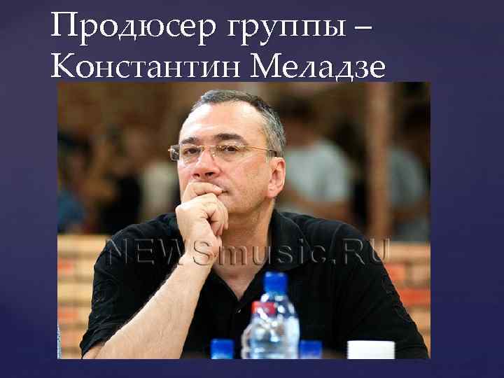 Продюсер группы – Константин Меладзе 