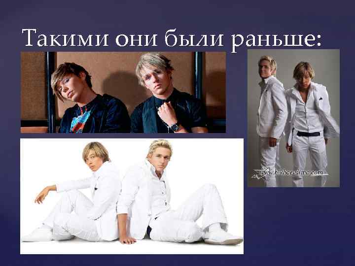 Такими они были раньше: 