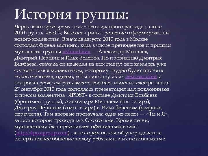 История группы: Через некоторое время после неожиданного распада в июне 2010 группы «Би. С»