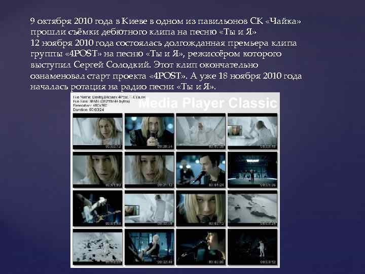 9 октября 2010 года в Киеве в одном из павильонов СК «Чайка» прошли съёмки