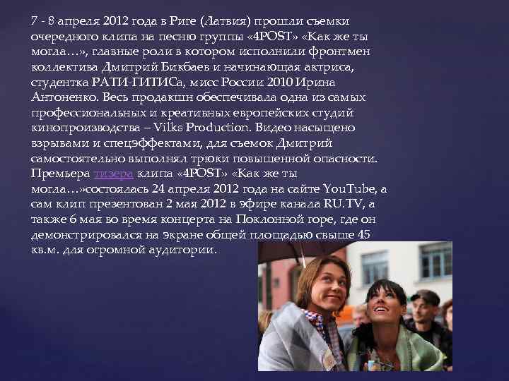 7 - 8 апреля 2012 года в Риге (Латвия) прошли съемки очередного клипа на