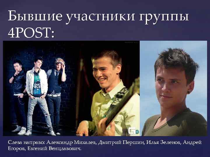 Бывшие участники группы 4 POST: Слева направо: Александр Михалев, Дмитрий Першин, Илья Зеленов, Андрей