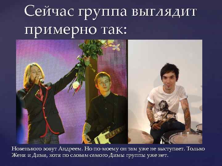 Сейчас группа выглядит примерно так: Новенького зовут Андреем. Но по-моему он там уже не