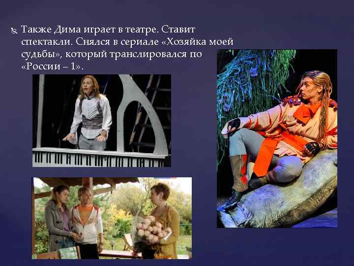  Также Дима играет в театре. Ставит спектакли. Снялся в сериале «Хозяйка моей судьбы»