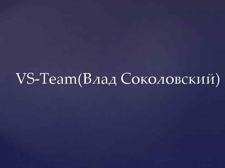 VS-Team(Влад Соколовский) 