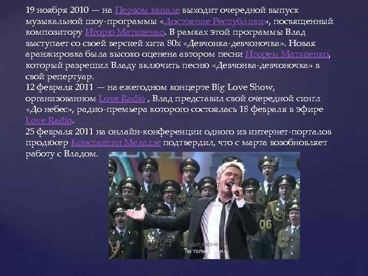 19 ноября 2010 — на Первом канале выходит очередной выпуск музыкальной шоу-программы «Достояние Республики»